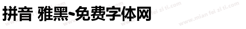 拼音 雅黑字体转换